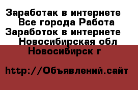 Заработак в интернете   - Все города Работа » Заработок в интернете   . Новосибирская обл.,Новосибирск г.